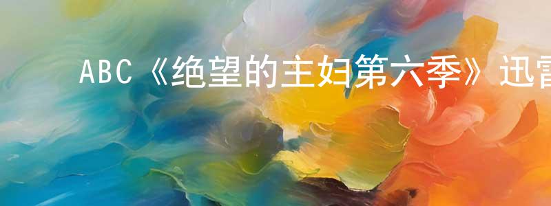 陈立钦的动漫综艺大全,ABC《绝望的主妇第六季》迅雷下载/在线观看/百度云-都市/情感-美剧天堂